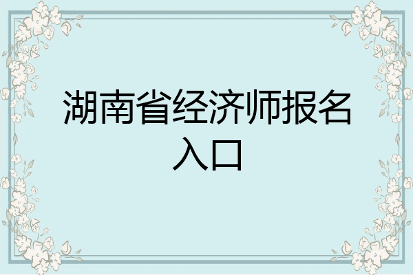 湖南省经济师报名入口
