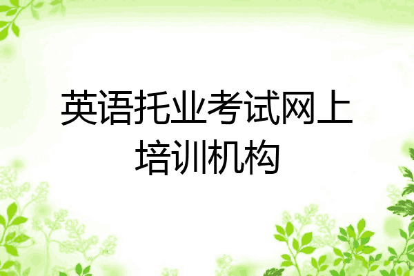 英语托业考试网上培训机构