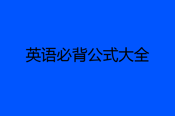 英语必背公式大全