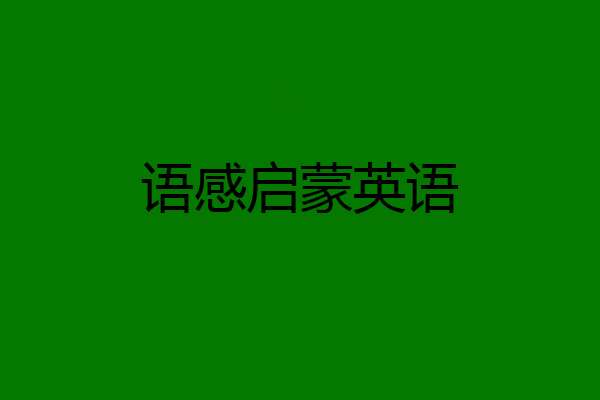 语感启蒙英语