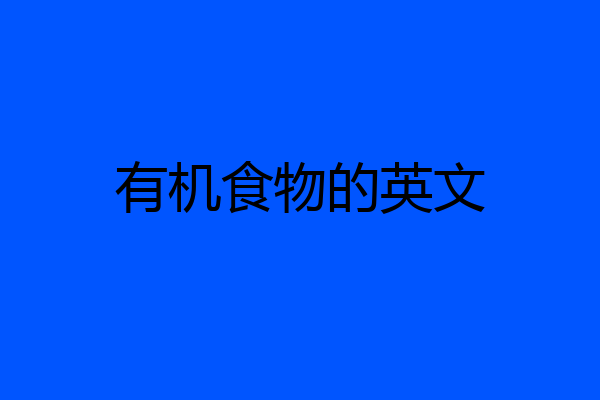 有机食物的英文