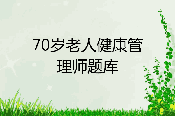 70岁老人健康管理师题库