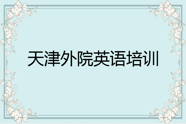 天津外院英语培训