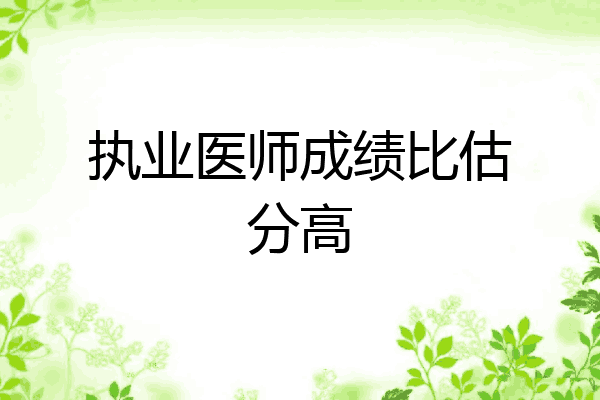 执业医师成绩比估分高
