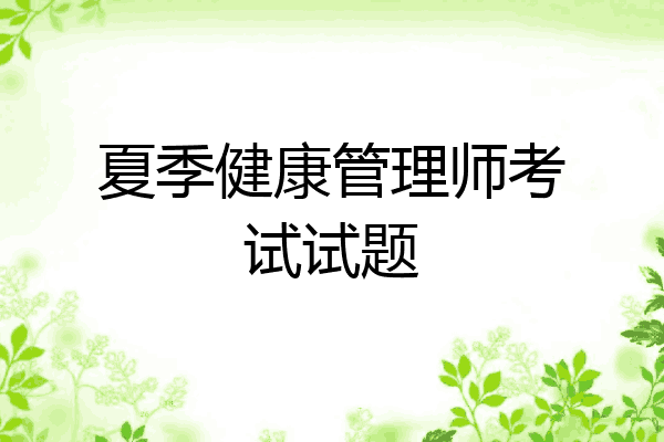 夏季健康管理师考试试题