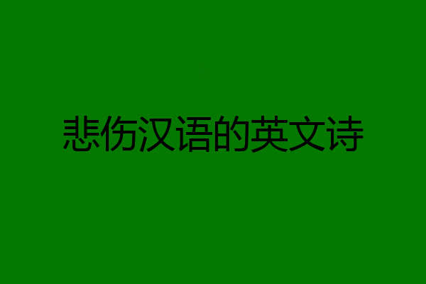 悲伤汉语的英文诗