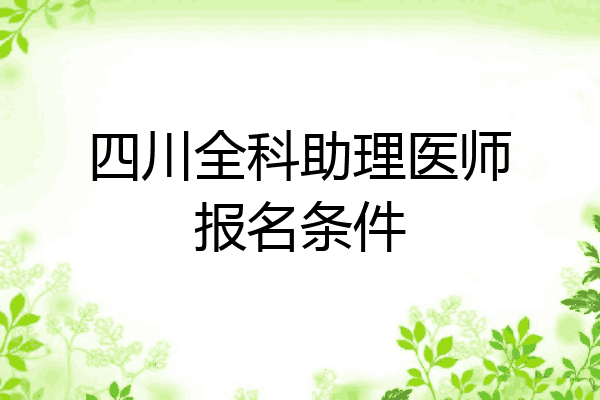 四川全科助理医师报名条件