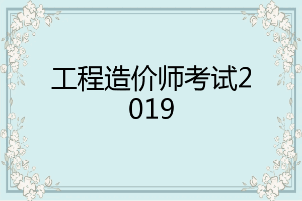 工程造价师考试2019