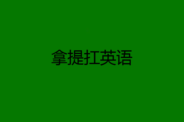 拿提扛英语