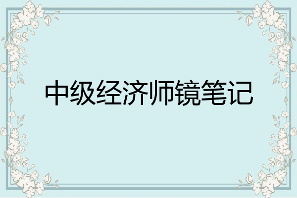 中级经济师镜笔记