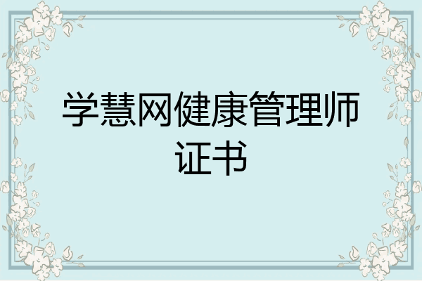 学慧网健康管理师证书