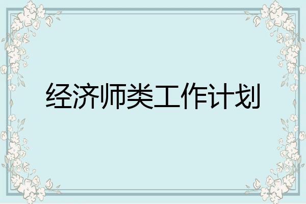 经济师类工作计划