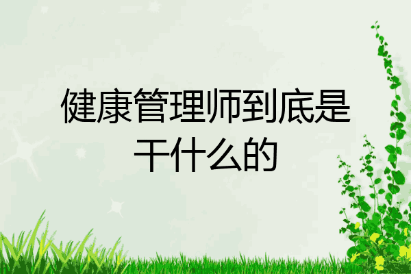 健康管理师到底是干什么的