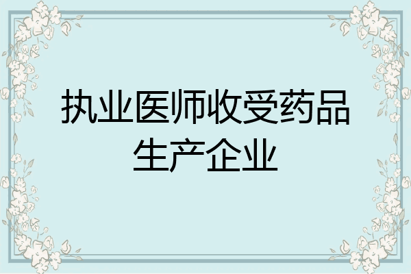 执业医师收受药品生产企业