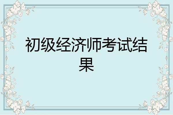 初级经济师考试结果