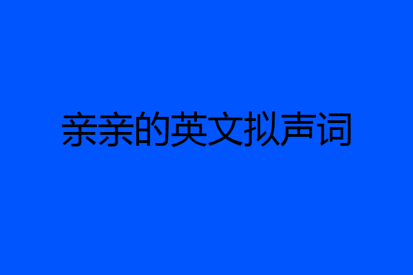 亲亲的英文拟声词