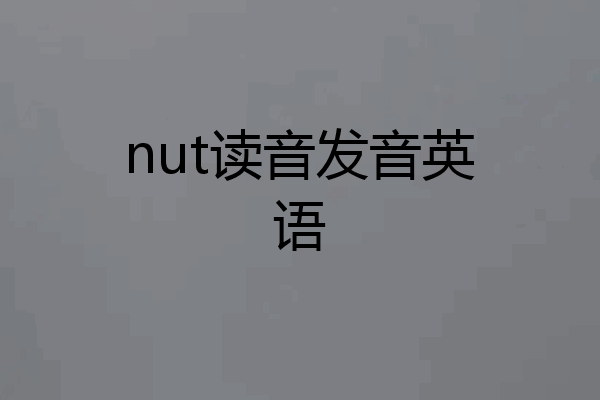 nut读音发音英语