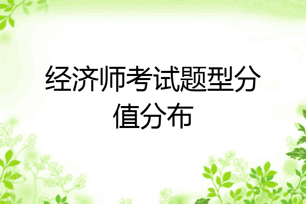 经济师考试题型分值分布