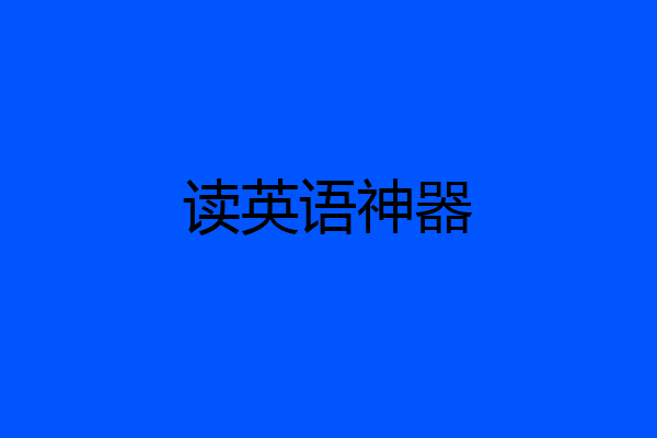 读英语神器