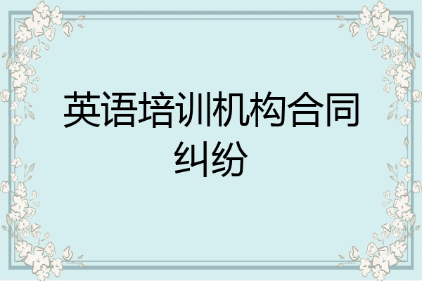 英语培训机构合同纠纷