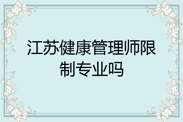江苏健康管理师限制专业吗