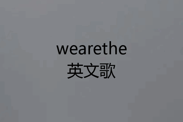 wearethe英文歌