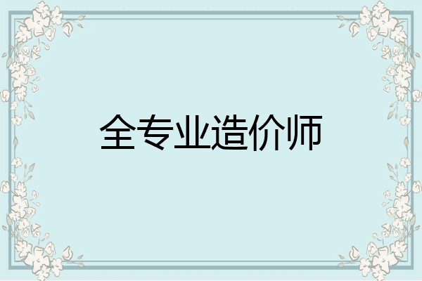全专业造价师