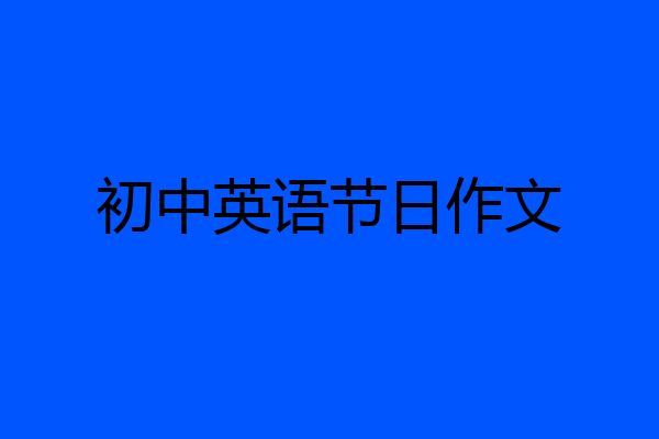 初中英语节日作文