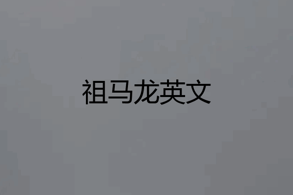 祖马龙英文