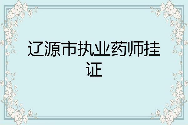 辽源市执业药师挂证