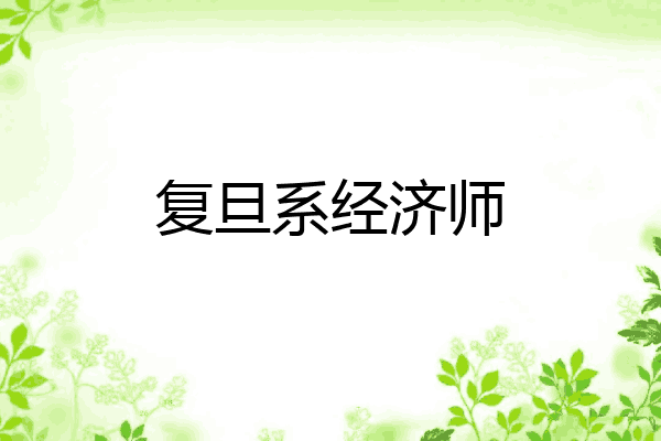 复旦系经济师