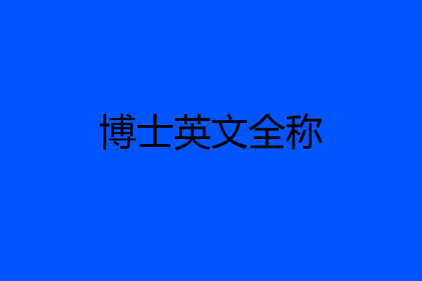 博士英文全称