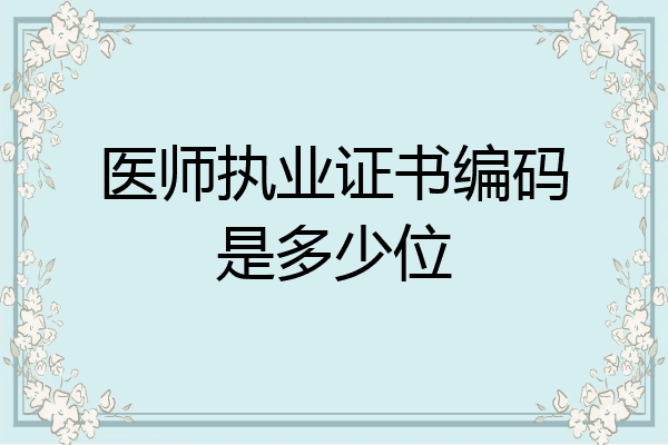 医师执业证书编码是多少位