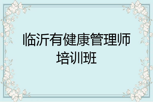 临沂有健康管理师培训班