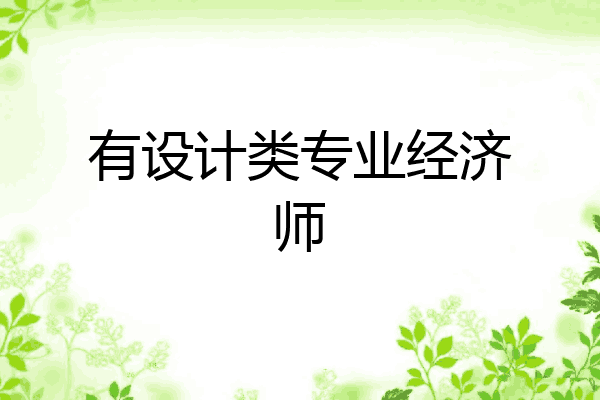 有设计类专业经济师