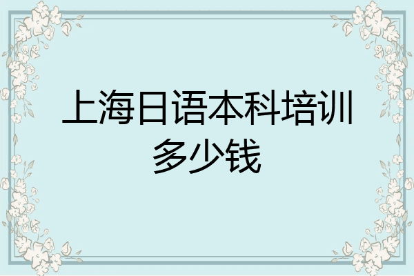 上海日语本科培训多少钱