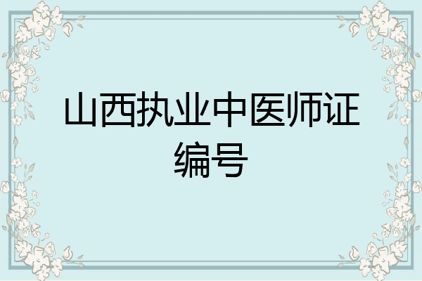 山西执业中医师证编号