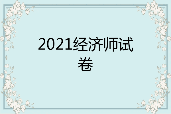 2021经济师试卷