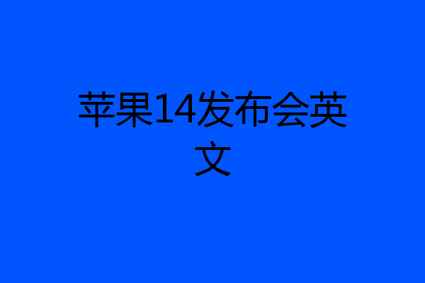 苹果14发布会英文