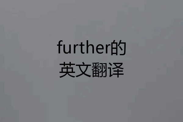 further的英文翻译