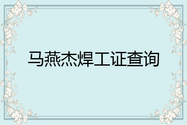 马燕杰焊工证查询