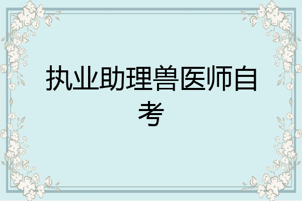 执业助理兽医师自考