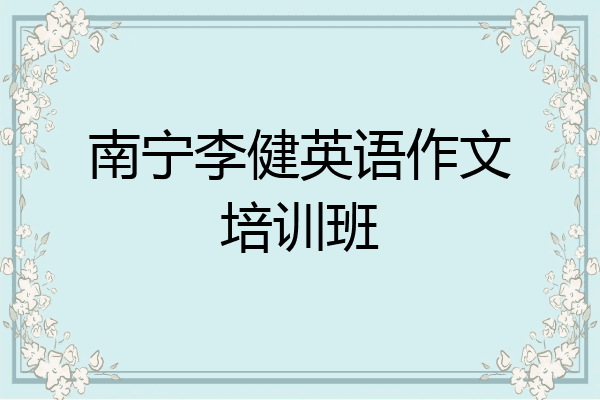 南宁李健英语作文培训班
