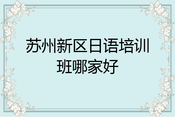 苏州新区日语培训班哪家好