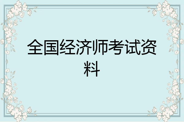 全国经济师考试资料