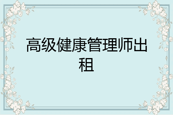 高级健康管理师出租