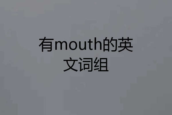 有mouth的英文词组