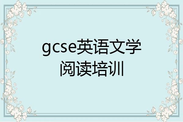 gcse英语文学阅读培训