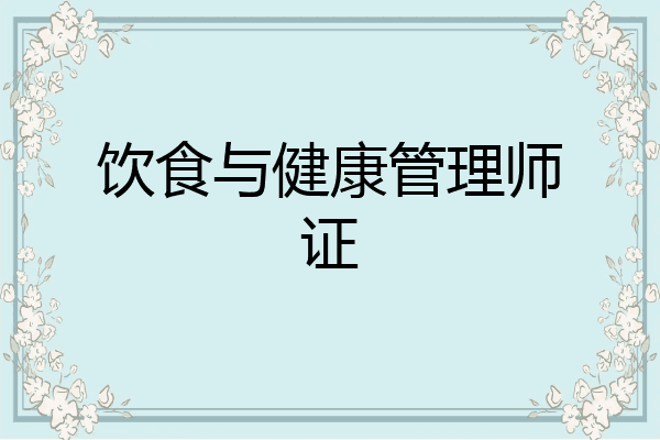 饮食与健康管理师证