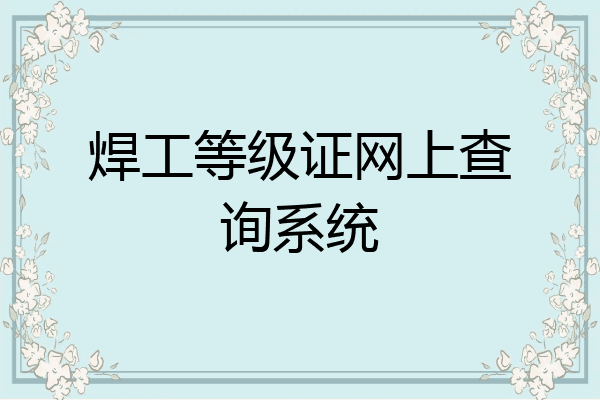 焊工等级证网上查询系统
